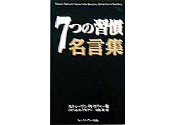 楽天ブックス 7つの習慣名言集 スティーヴン R コヴィー 本 楽天ブックス 7つの習慣名言集 スティーヴン R コヴィー 本